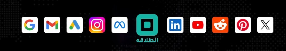 شريط المنصات: Gmail, Google Ads, Instagram, Meta، مشاركة، LinkedIn، YouTube، Reddit، Pinterest، X