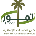 مؤسسة تمور للخدمات الإنسانية - Tmoor Humanitarian Services